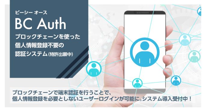 個人情報の流出を防ぐブロックチェーン認証システム 「BC Auth」を開発