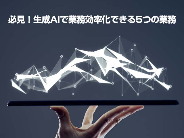 必見！生成AIで業務効率化できる5つの業務