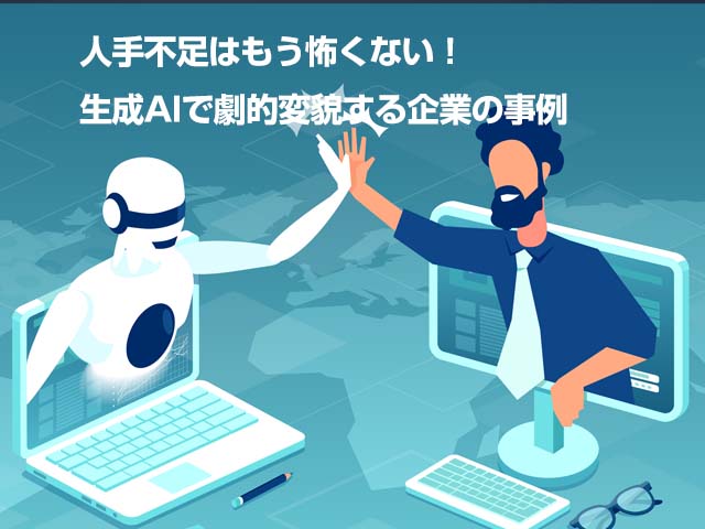 人手不足はもう怖くない！生成AIで劇的変貌する企業の事例