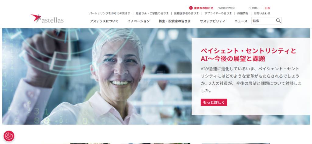 アステラス製薬株式会社