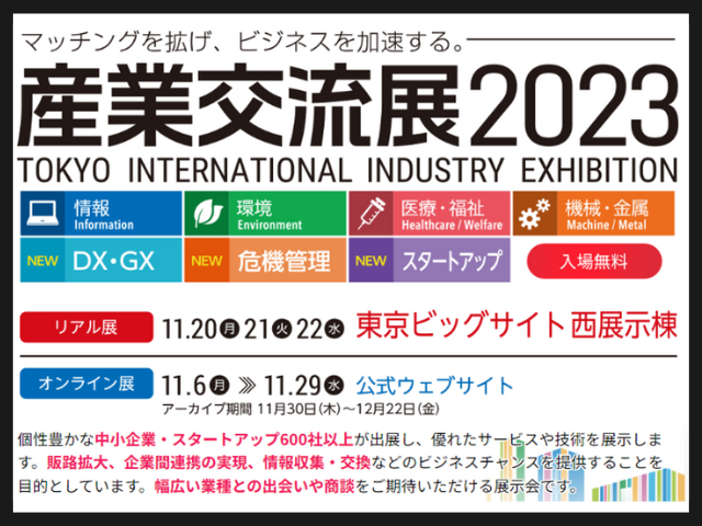 産業交流展2023に出展します
