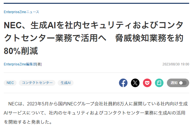 NEC、生成AIを社内セキュリティおよびコンタクトセンター業務で活用へ 脅威検知業務を約80%削減