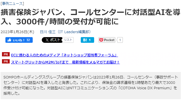 損害保険ジャパン、コールセンターに対話型AIを導入、3000件/時間の受付が可能に
