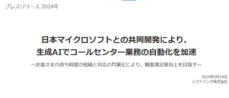 日本マイクロソフトとの共同開発により、生成AIでコールセンター業務の自動化を加速