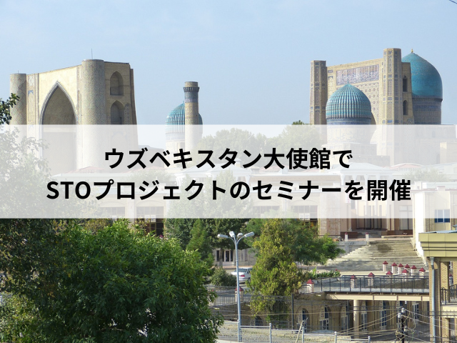 ウズベキスタン大使館でSTOプロジェクトのセミナーを開催