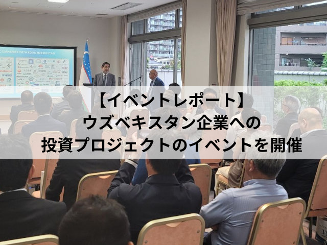 【イベントレポート】ウズベキスタン企業への投資プロジェクトのイベントを開催