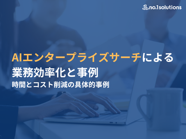 AIエンタープライズサーチによる業務効率化