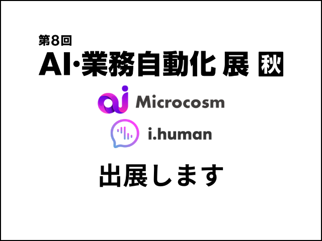 AI・業務自動化展に出展します