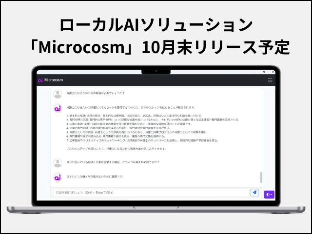 無料で使えるローカルAIアプリケーション「Microcosm」を10月末に提供開始