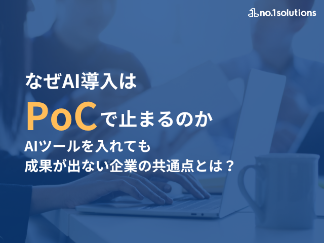 なぜAI導入はPoCで止まるのか